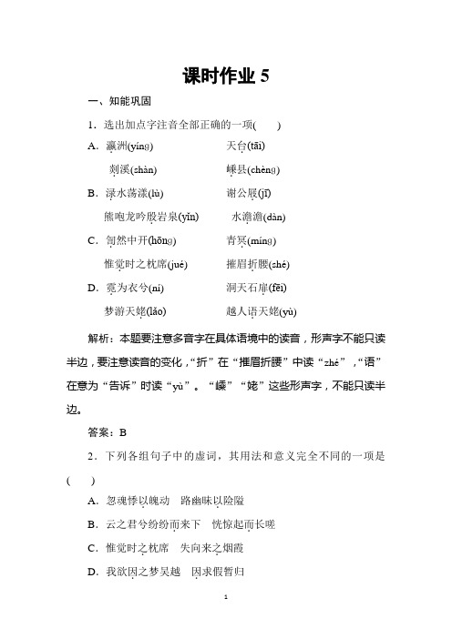 2019-2020学年人教版高中语文选修中国古代诗歌散文欣赏同步导练作业：第2单元  置身诗境 缘景明情 课时作业