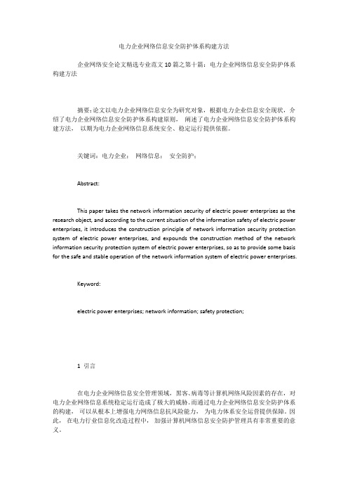 电力企业网络信息安全防护体系构建方法