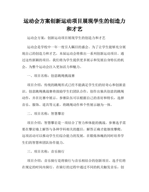 运动会方案创新运动项目展现学生的创造力和才艺