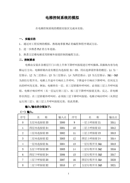 电梯控制系统的模拟实验