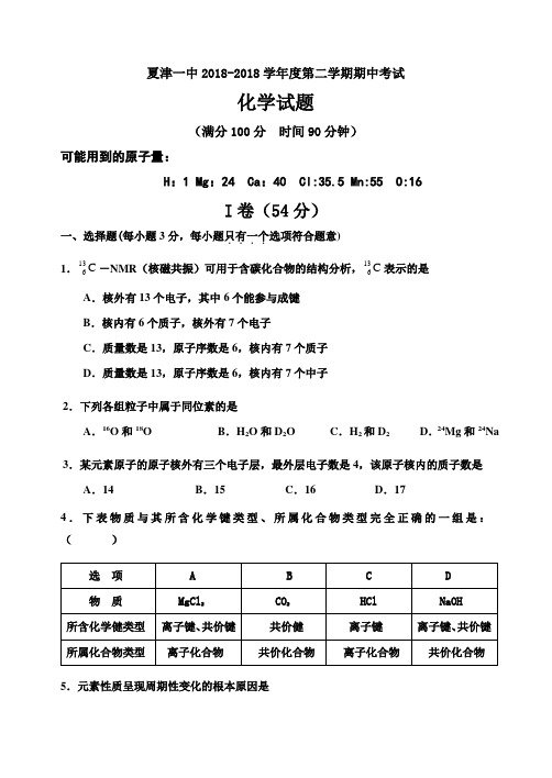 高一化学-山东省夏津一中2018学年度高一第二学期期中考试化学试题 最新