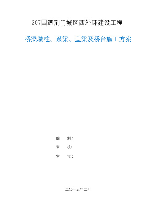 桥梁墩柱、系梁、盖梁及桥台施工方案-pdf