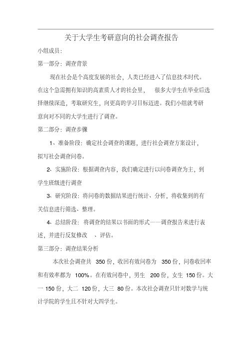 关于大学生考研意向的社会调查报告