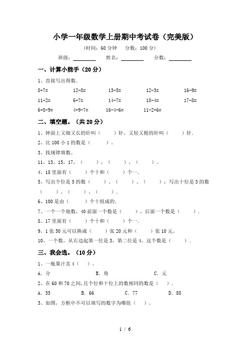 小学一年级数学上册期中考试卷(完美版)