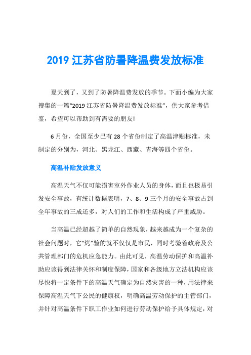 2019江苏省防暑降温费发放标准