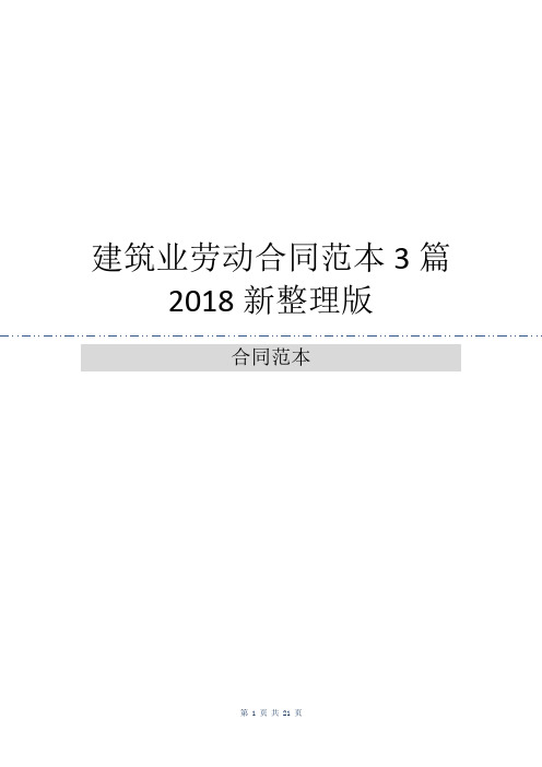 建筑业劳动合同范本3篇2018新整理版