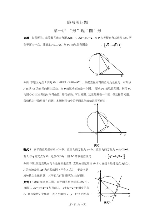 江苏省南通市2020届高三数学专题复习课程资源——“隐形圆”(教师版)