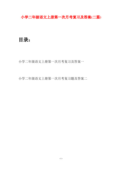 小学二年级语文上册第一次月考复习及答案(二套)