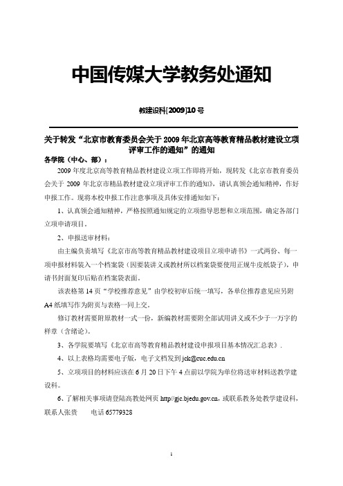 中国传媒大学教务处通知  CUC.doc