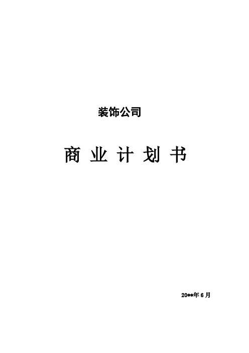 装修装饰行业商业计划书