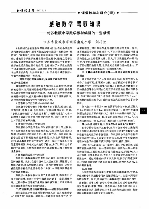 感触数学驾驭知识——对苏教版小学数学教材编排的一些感悟