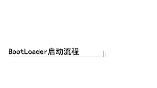 BootLoader启动流程