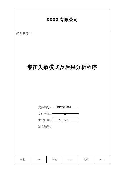 10FMEA潜在失效模式及后果分析程序