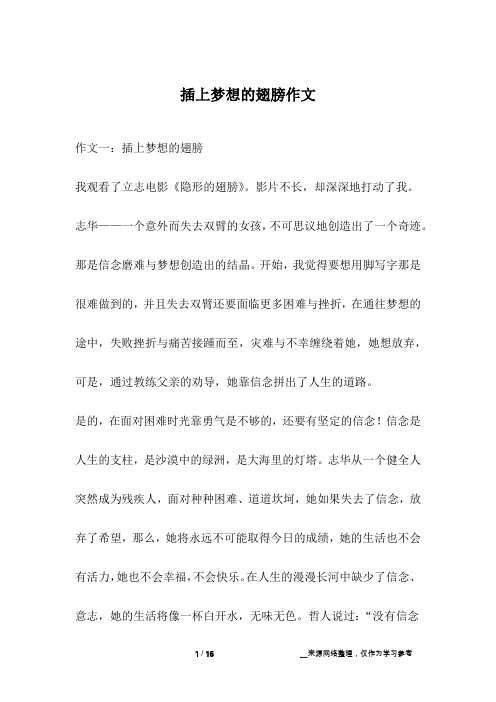 插上梦想的翅膀作文