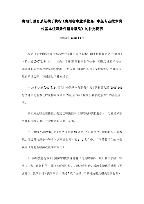 贵阳市教育系统关于执行《贵州省事业单位高、中级专业技术岗位基本任职条件指导意见》的补充说明筑职改字【