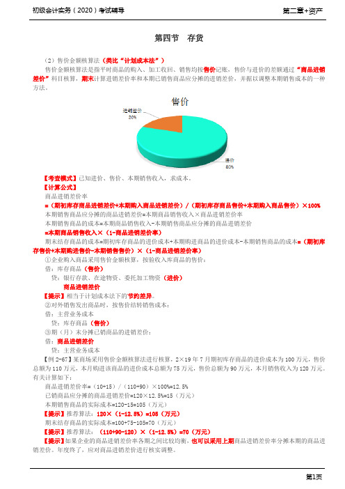 2020年初级会计实务考试 第22讲 存货