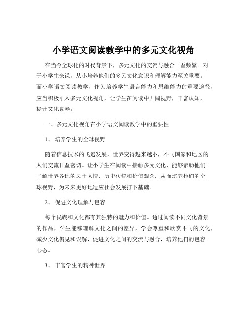 小学语文阅读教学中的多元文化视角