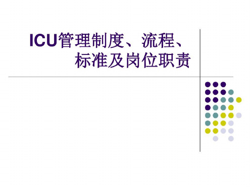 ICU管理制度、流程标准及岗位职责