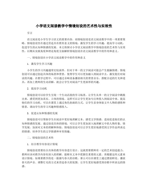 小学语文阅读教学中情境创设的艺术性与实效性