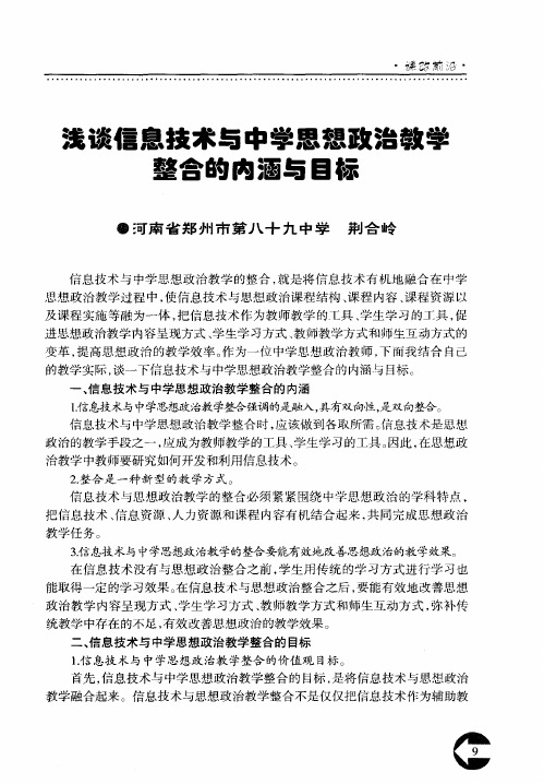 浅谈信息技术与中学思想政治教学整合的内涵与目标