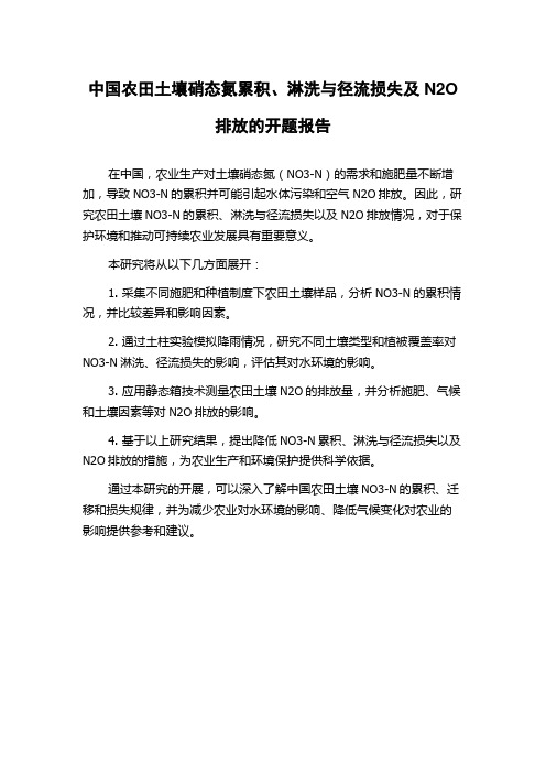 中国农田土壤硝态氮累积、淋洗与径流损失及N2O排放的开题报告