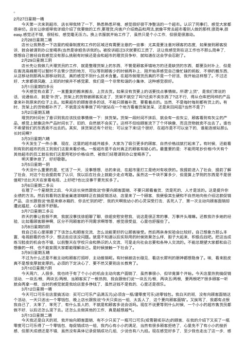 超市实习日记30篇