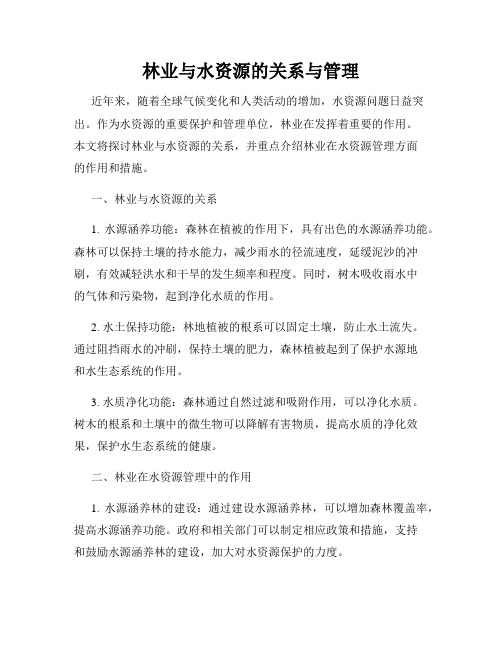 林业与水资源的关系与管理