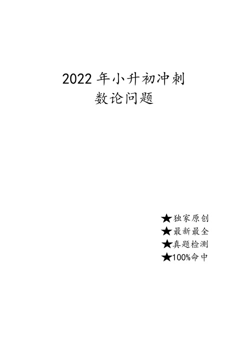 2022年小升初冲刺(数论整理汇总)