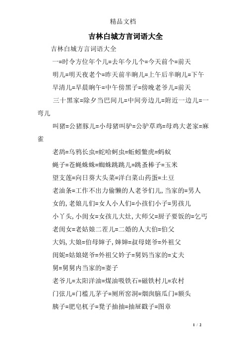 吉林白城方言词语大全