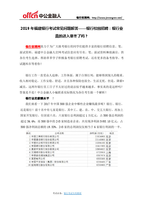 2019年福建银行考试常见问题解答——银行校园招聘：银行业真的进入寒冬了吗？