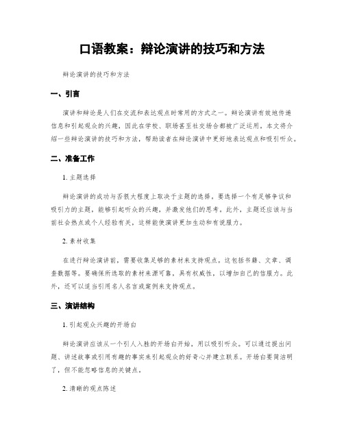 口语教案：辩论演讲的技巧和方法