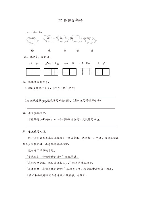 (优质)部编版二年级语文第22课狐狸分奶酪练习题及答案