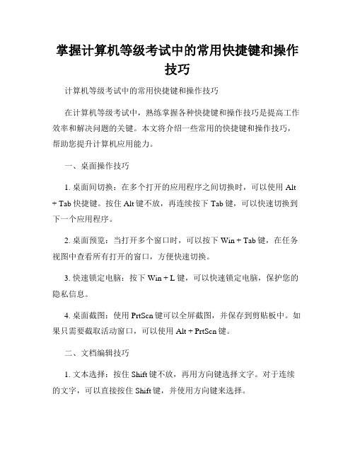 掌握计算机等级考试中的常用快捷键和操作技巧