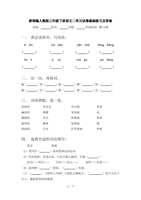 新部编人教版三年级下册语文二单元试卷基础练习及答案