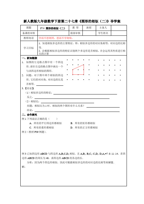 新人教版九年级数学下册第二十七章《图形的相似(二)》导学案