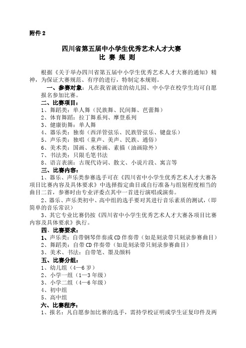 四川省第五届中小学生优秀艺术人才大赛比赛规则