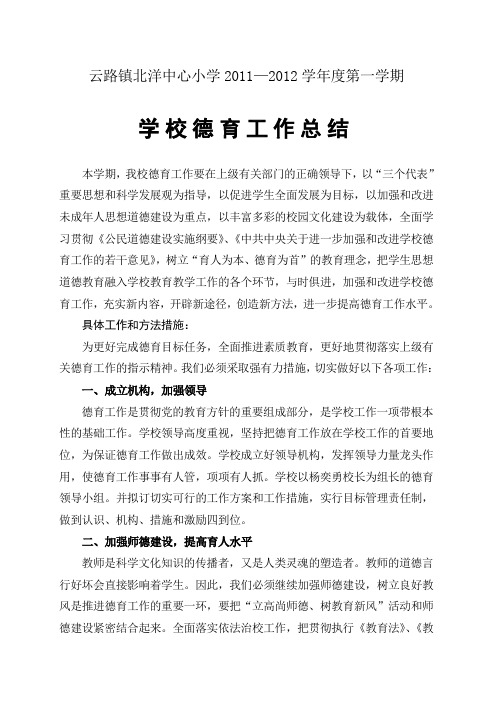 2011-2012学年度第一学期德育工作总结