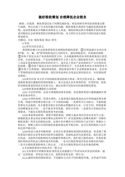 做好税收筹划 合理降低企业税负