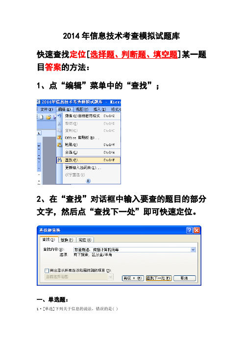 2014年信息技术考查模拟试题库[最新]