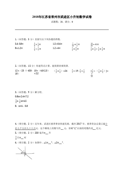 2018年江苏省常州市武进区小升初数学试卷