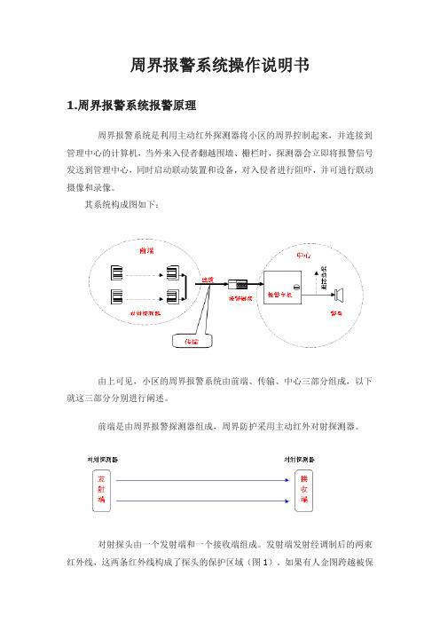 周界报警系统报警原理