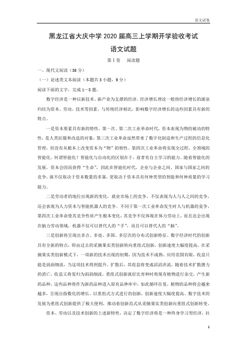 【高三语文试卷】黑龙江省大庆中学2020届高三上学期开学验收考试试题(解析版)