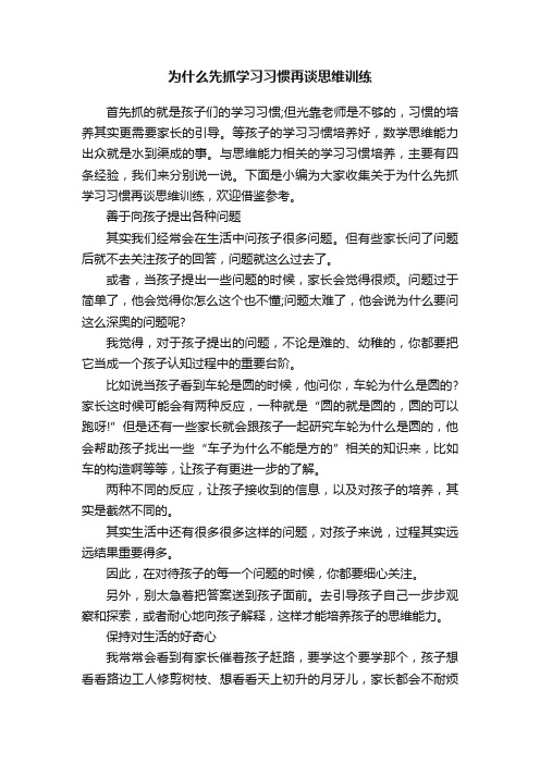 为什么先抓学习习惯再谈思维训练