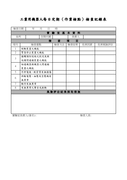 工业用机器人每日定期(作业检点)检查记录表.