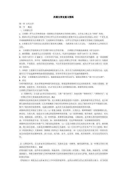 外国文学史经典复习资料