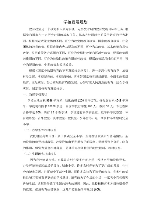 万名校长培训计划《学校发展规划》2