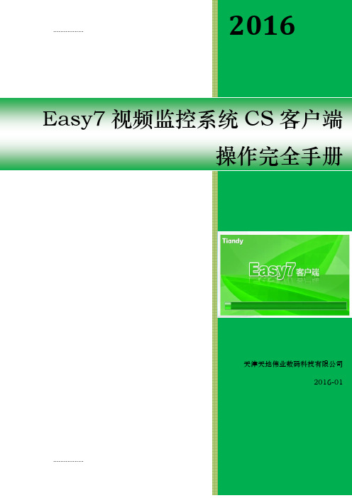 (整理)Easy7视频监控系统CS客户端完全使用手册 (1)