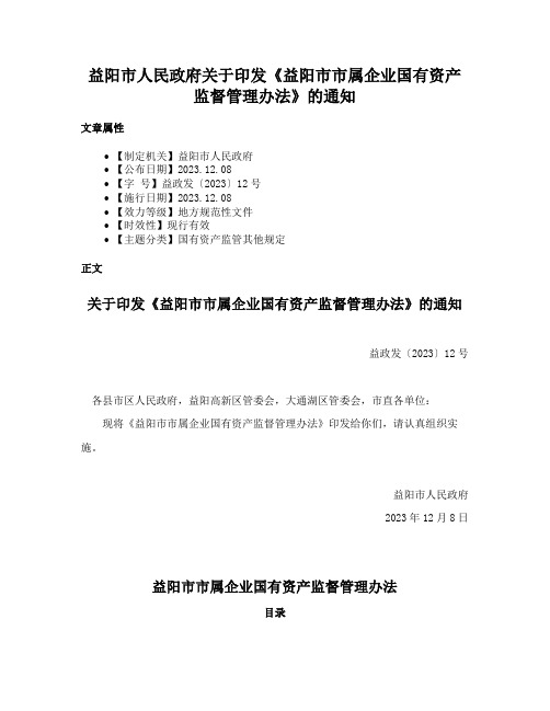 益阳市人民政府关于印发《益阳市市属企业国有资产监督管理办法》的通知