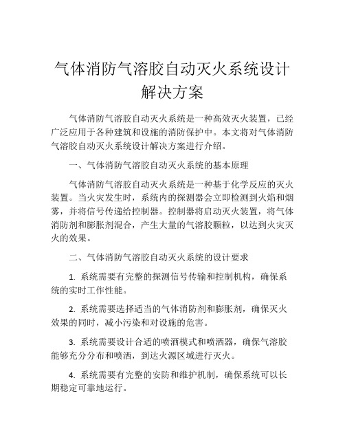 气体消防气溶胶自动灭火系统设计解决方案