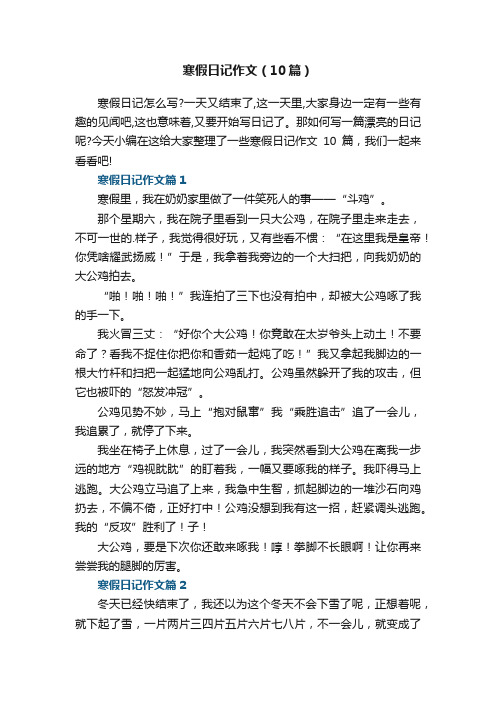 寒假日记作文(10篇)